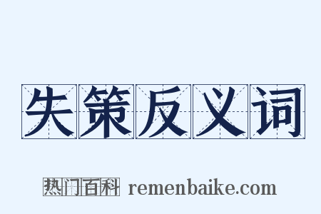 失策反义词是什么意思的图片